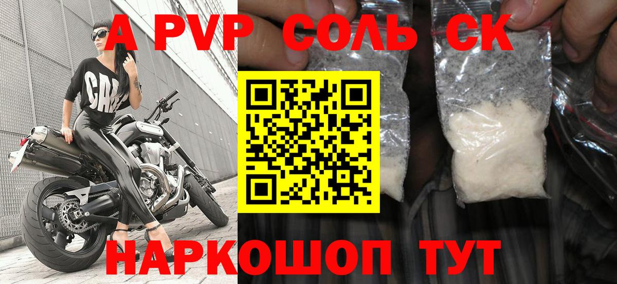 Alpha-PVP Соль  как найти наркотики  APVP мука  Вход с VPN  Минусинск  A-PVP СК  APVP 