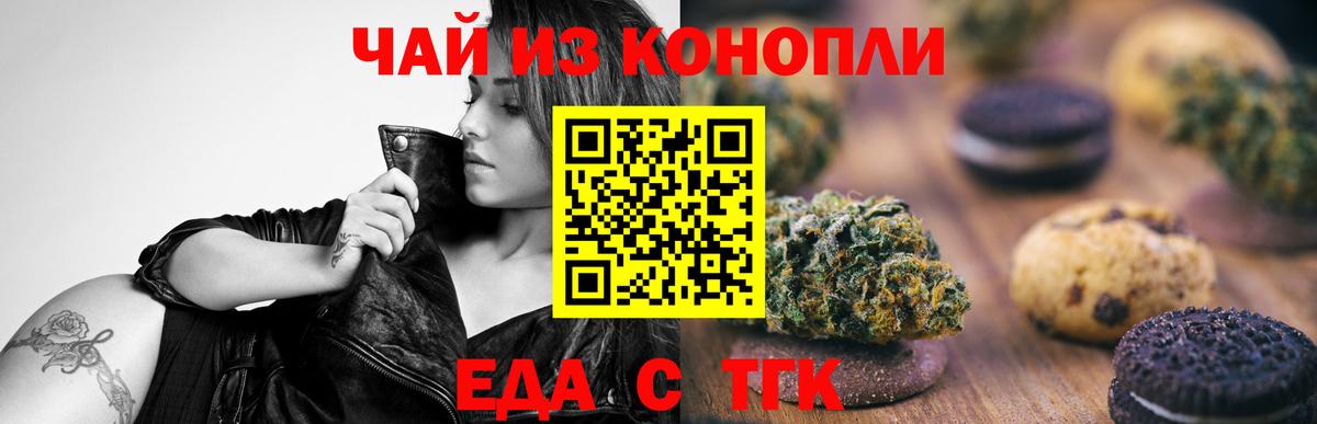 Минусинск  Печенье с ТГК марихуана  Вход с VPN 
